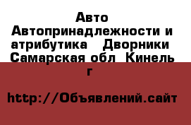 Авто Автопринадлежности и атрибутика - Дворники. Самарская обл.,Кинель г.